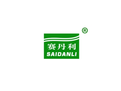 赛丹利