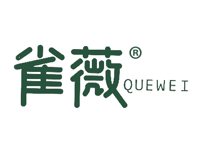 雀薇