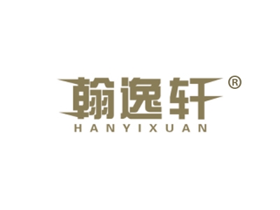 翰逸轩