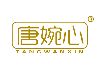 唐婉心