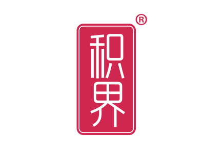 积界