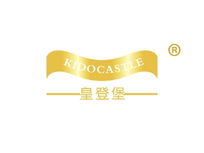 皇登堡