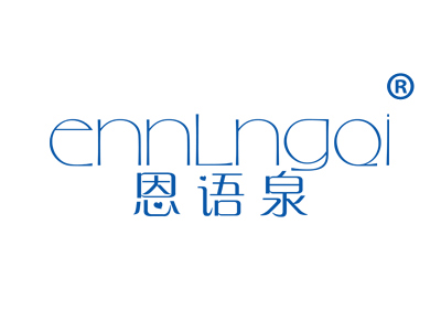 恩语泉