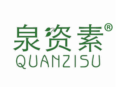 泉资素