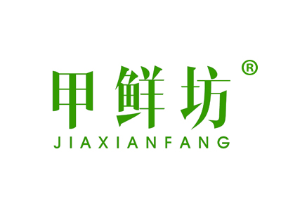 甲鲜坊