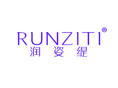 润姿缇