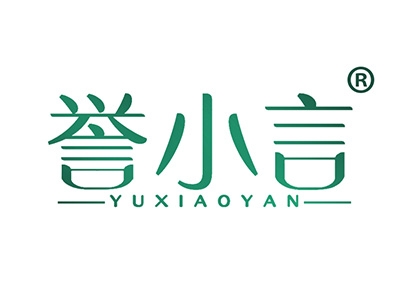 誉小言