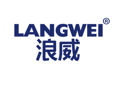 浪威