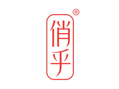 俏乎