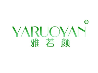 雅若颜