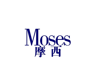 摩西