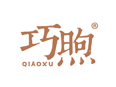 巧煦