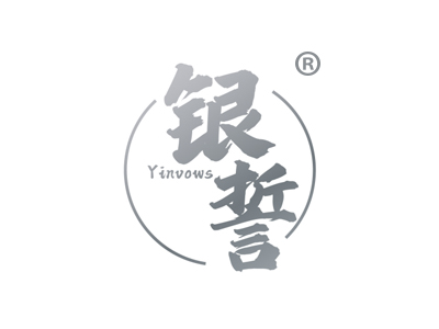 银誓 YINVOWS