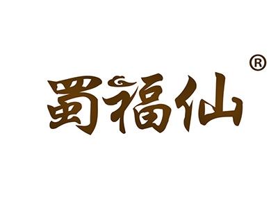 蜀福仙