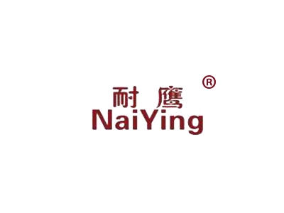 耐阿玛尼