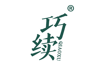 巧续