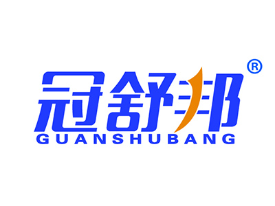 冠舒邦