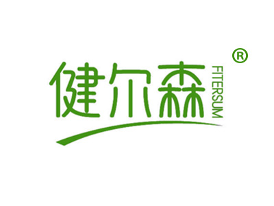 健尔森 FITERSUM