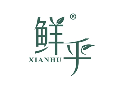 鲜乎