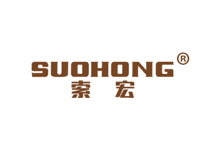 索宏