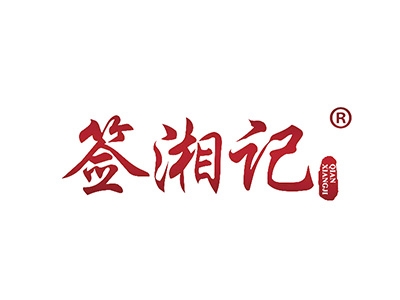 签湘记