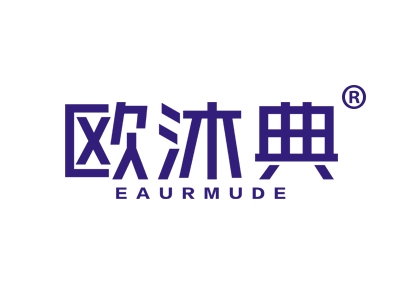 欧沐典