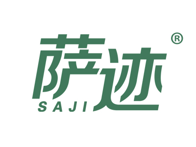 萨迹