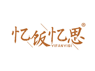 忆饭忆思