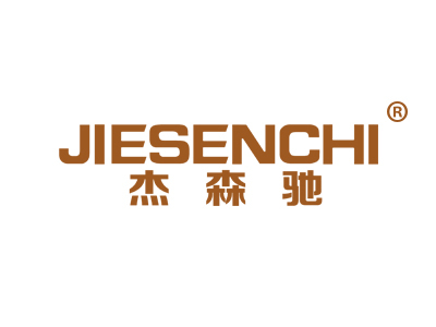 杰森驰