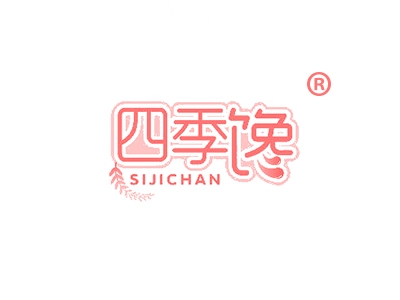 四季馋