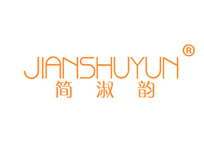 简淑韵