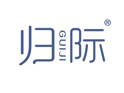 归际
