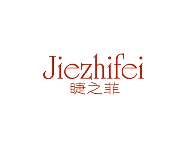 睫之菲