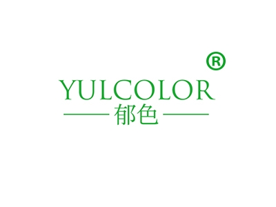 郁色