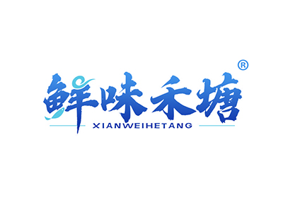 鲜味禾塘