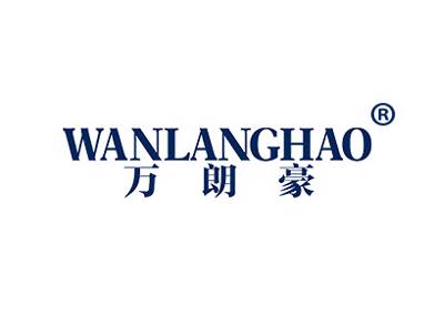 万朗豪