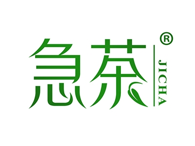 急茶