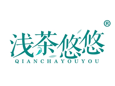 浅茶悠悠