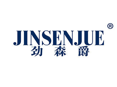 劲森爵