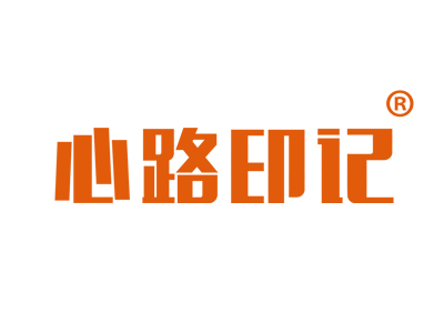 心路印记