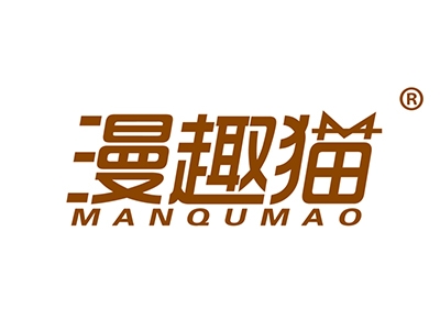 漫趣猫