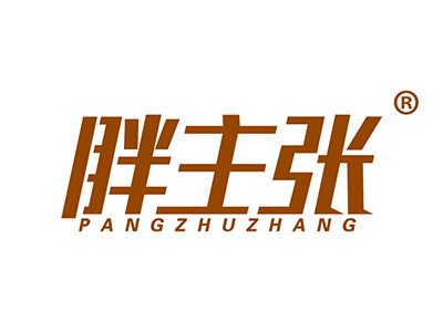 胖主张