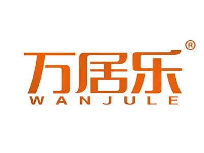 万居乐