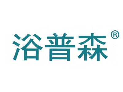 浴普森