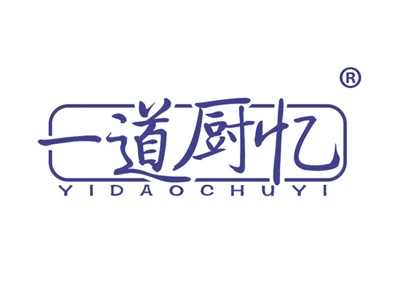 一道厨忆