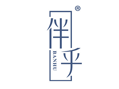 伴乎