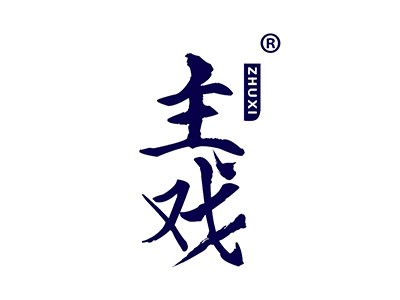 主戏