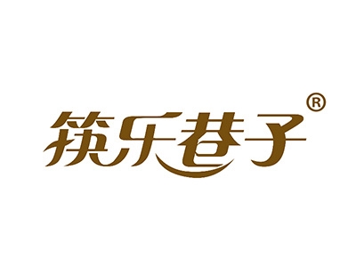 筷乐巷子