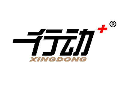 行动+