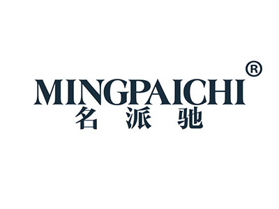 名派驰